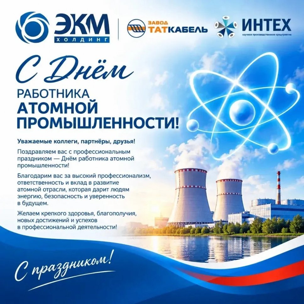 С праздником атомной промышленности