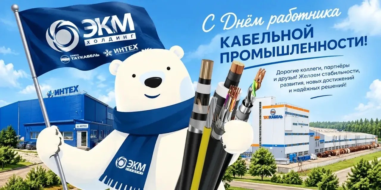 С Днём работника кабельной промышленности